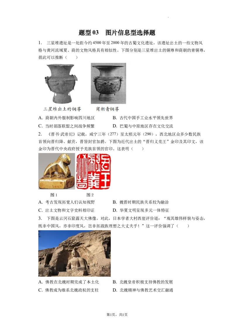 题型03图片信息型选择题专项训练--2024届高三统编版历史一轮复习_07高考历史_新高考复习资料_2024年新高考复习资料_一轮复习资料_2024届高三统编版历史一轮复习特色题型专项训练