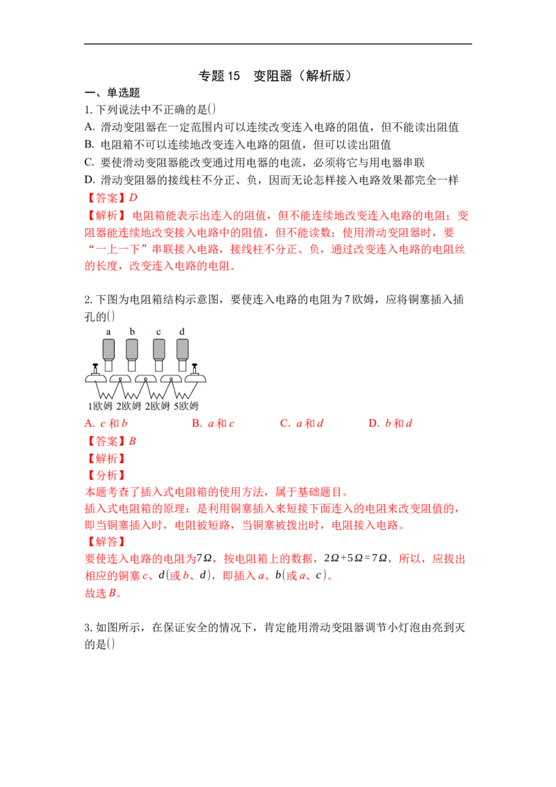 专题15变阻器（解析版）-2021-2022学年九年级物理上学期综合复习培优专训（苏科版）_9上-初中物理苏科版(4)_赠送：旧版资料（和新版好多一样，仍具有很大参考价值）_05复习资料