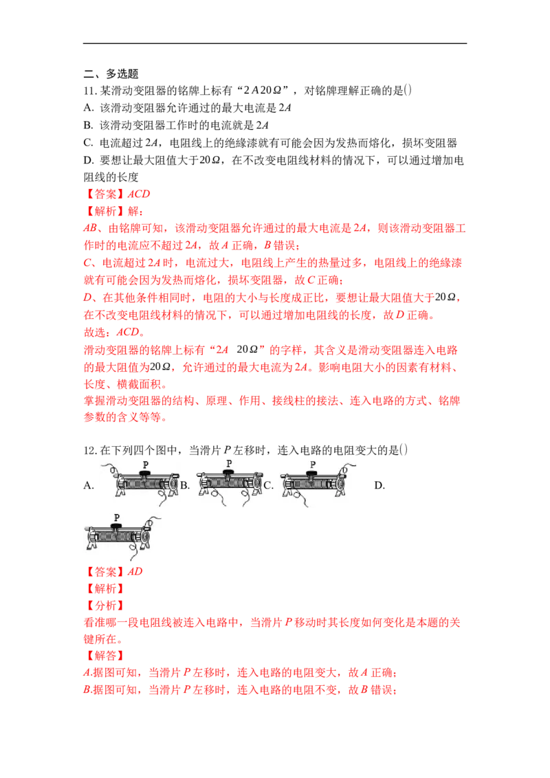 专题15变阻器（解析版）-2021-2022学年九年级物理上学期综合复习培优专训（苏科版）_9上-初中物理苏科版(4)_赠送：旧版资料（和新版好多一样，仍具有很大参考价值）_05复习资料