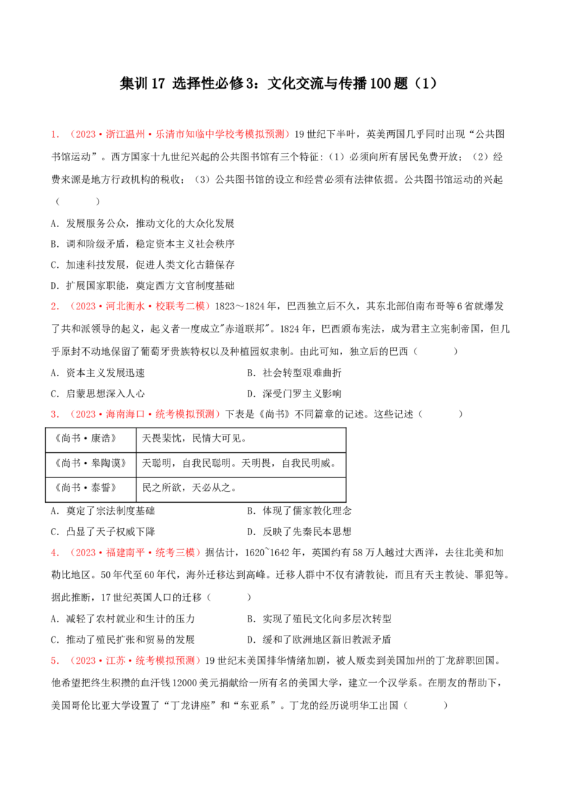 集训17选择性必修3：文化交流与传播100题（1）（原卷版）_07高考历史_2024年新高考资料_3.2024专项复习_备战2024年高考历史专项提分集训900题（统编版）