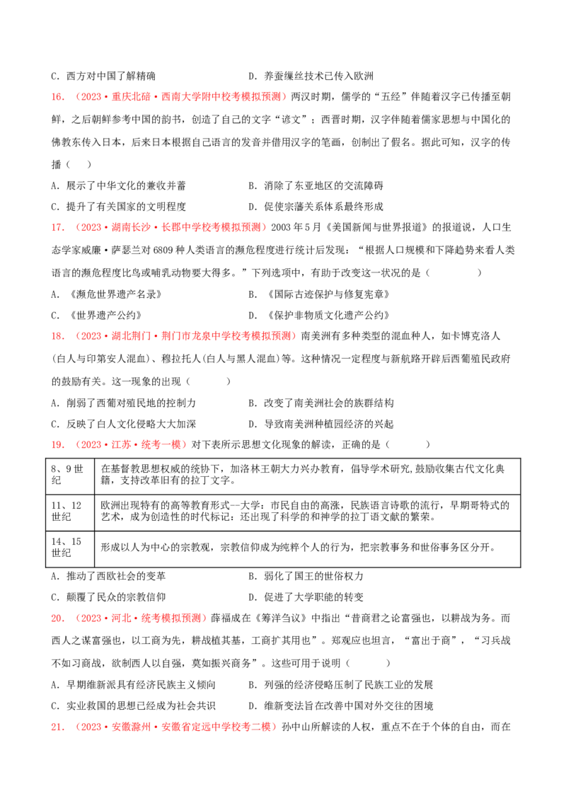 集训17选择性必修3：文化交流与传播100题（1）（原卷版）_07高考历史_2024年新高考资料_3.2024专项复习_备战2024年高考历史专项提分集训900题（统编版）