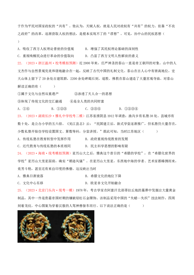 集训17选择性必修3：文化交流与传播100题（1）（原卷版）_07高考历史_2024年新高考资料_3.2024专项复习_备战2024年高考历史专项提分集训900题（统编版）