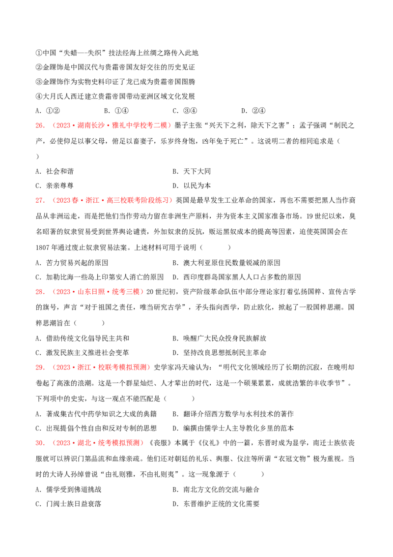 集训17选择性必修3：文化交流与传播100题（1）（原卷版）_07高考历史_2024年新高考资料_3.2024专项复习_备战2024年高考历史专项提分集训900题（统编版）