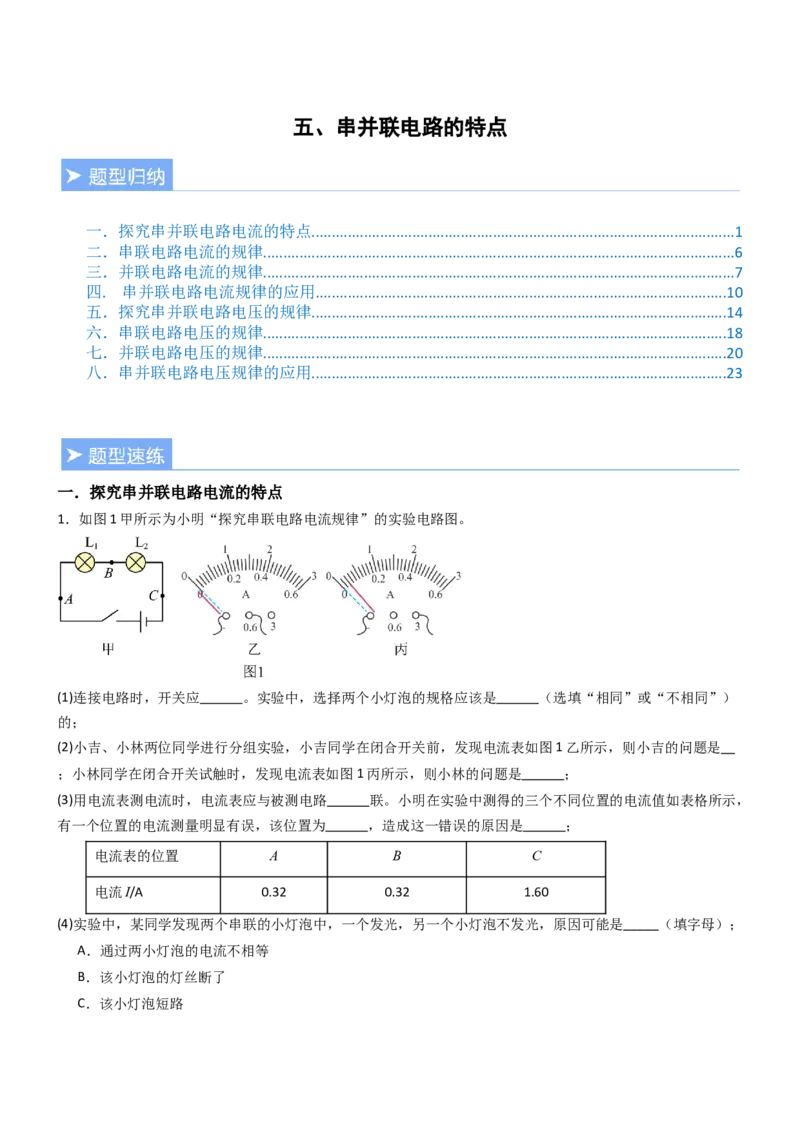 五、串并联电路的特点（重难点训练）（解析版）_9上-初中物理苏科版(4)_04讲义（更新中）_五、串并联电路的特点（八大题型）（重难点训练）物理苏科版2024九年级上册