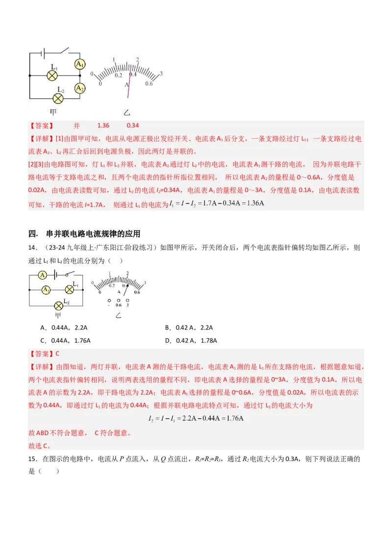 五、串并联电路的特点（重难点训练）（解析版）_9上-初中物理苏科版(4)_04讲义（更新中）_五、串并联电路的特点（八大题型）（重难点训练）物理苏科版2024九年级上册