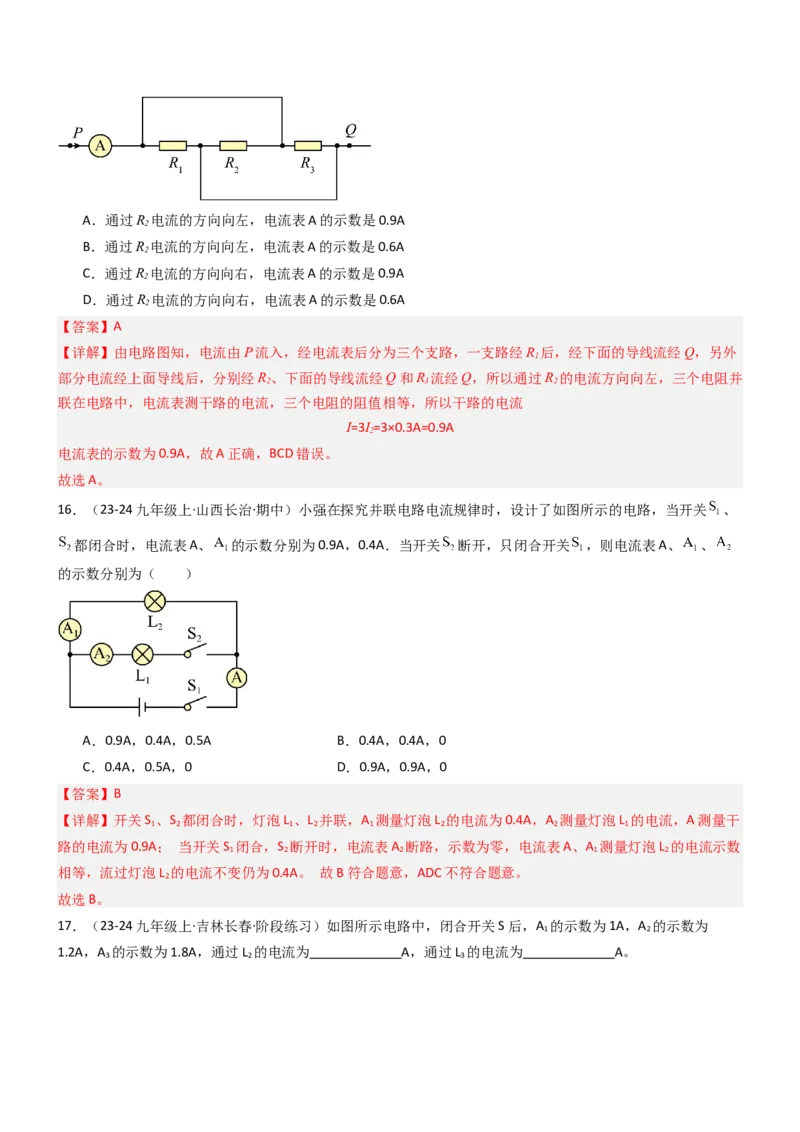五、串并联电路的特点（重难点训练）（解析版）_9上-初中物理苏科版(4)_04讲义（更新中）_五、串并联电路的特点（八大题型）（重难点训练）物理苏科版2024九年级上册
