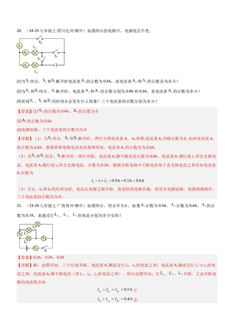 五、串并联电路的特点（重难点训练）（解析版）_9上-初中物理苏科版(4)_04讲义（更新中）_五、串并联电路的特点（八大题型）（重难点训练）物理苏科版2024九年级上册