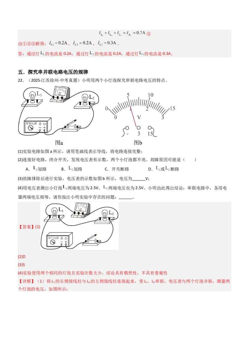 五、串并联电路的特点（重难点训练）（解析版）_9上-初中物理苏科版(4)_04讲义（更新中）_五、串并联电路的特点（八大题型）（重难点训练）物理苏科版2024九年级上册