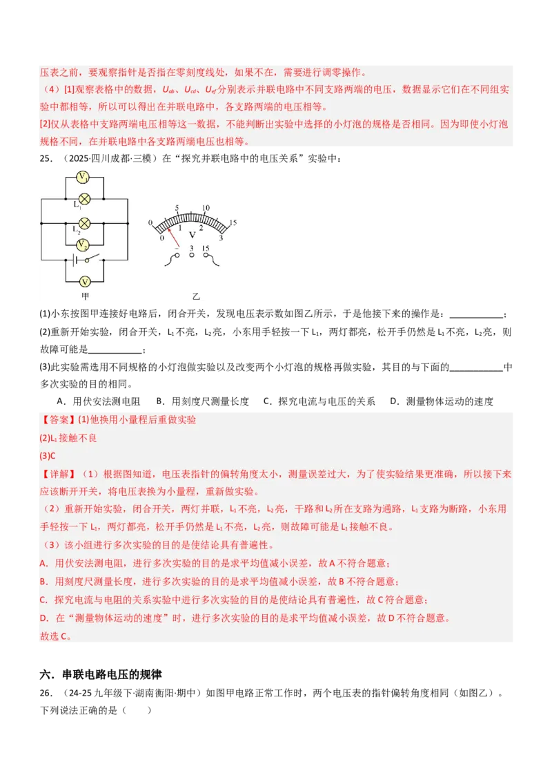 五、串并联电路的特点（重难点训练）（解析版）_9上-初中物理苏科版(4)_04讲义（更新中）_五、串并联电路的特点（八大题型）（重难点训练）物理苏科版2024九年级上册