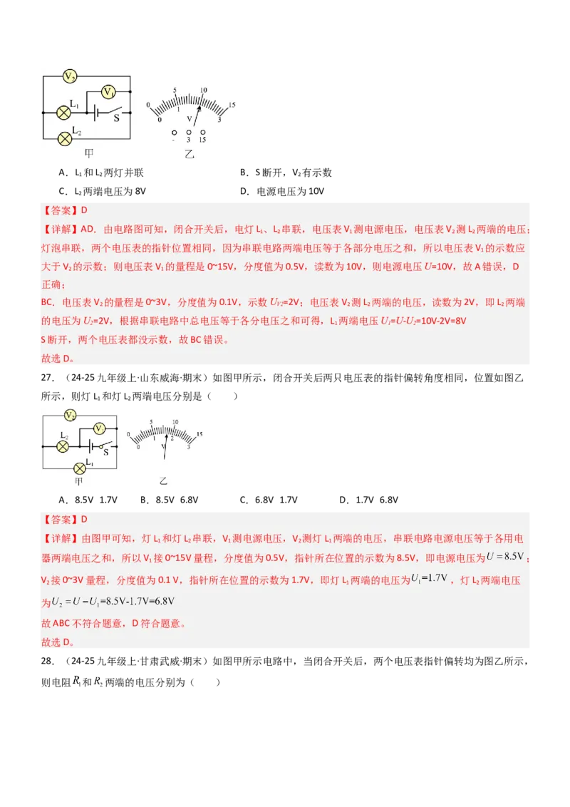 五、串并联电路的特点（重难点训练）（解析版）_9上-初中物理苏科版(4)_04讲义（更新中）_五、串并联电路的特点（八大题型）（重难点训练）物理苏科版2024九年级上册