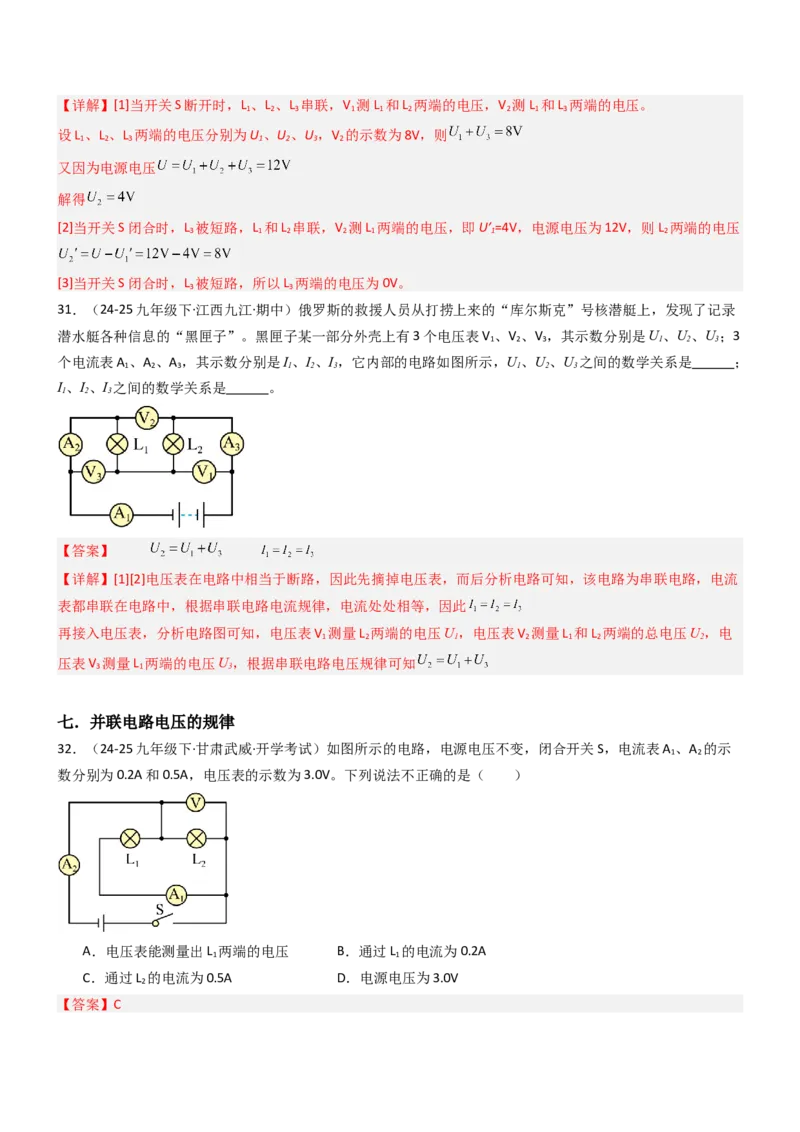 五、串并联电路的特点（重难点训练）（解析版）_9上-初中物理苏科版(4)_04讲义（更新中）_五、串并联电路的特点（八大题型）（重难点训练）物理苏科版2024九年级上册