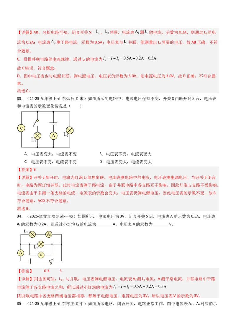 五、串并联电路的特点（重难点训练）（解析版）_9上-初中物理苏科版(4)_04讲义（更新中）_五、串并联电路的特点（八大题型）（重难点训练）物理苏科版2024九年级上册
