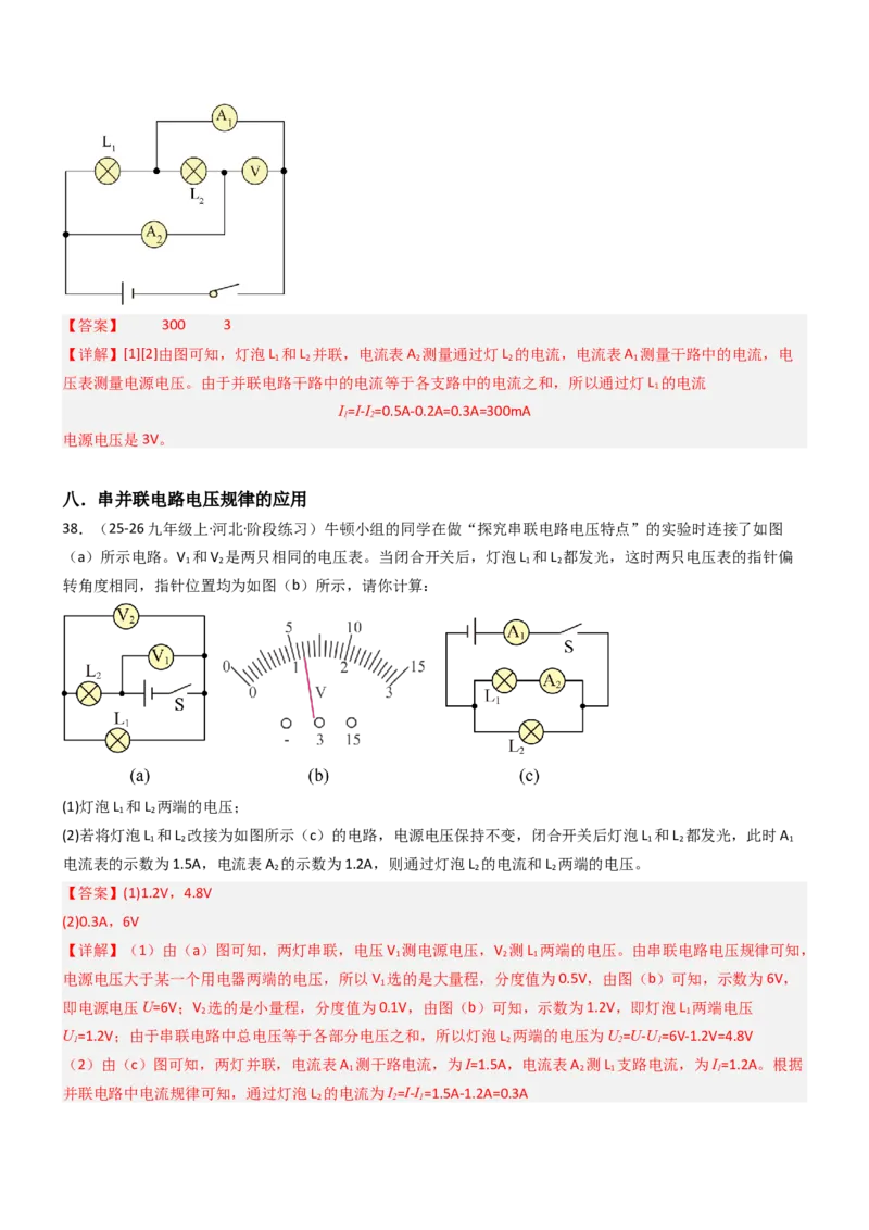 五、串并联电路的特点（重难点训练）（解析版）_9上-初中物理苏科版(4)_04讲义（更新中）_五、串并联电路的特点（八大题型）（重难点训练）物理苏科版2024九年级上册