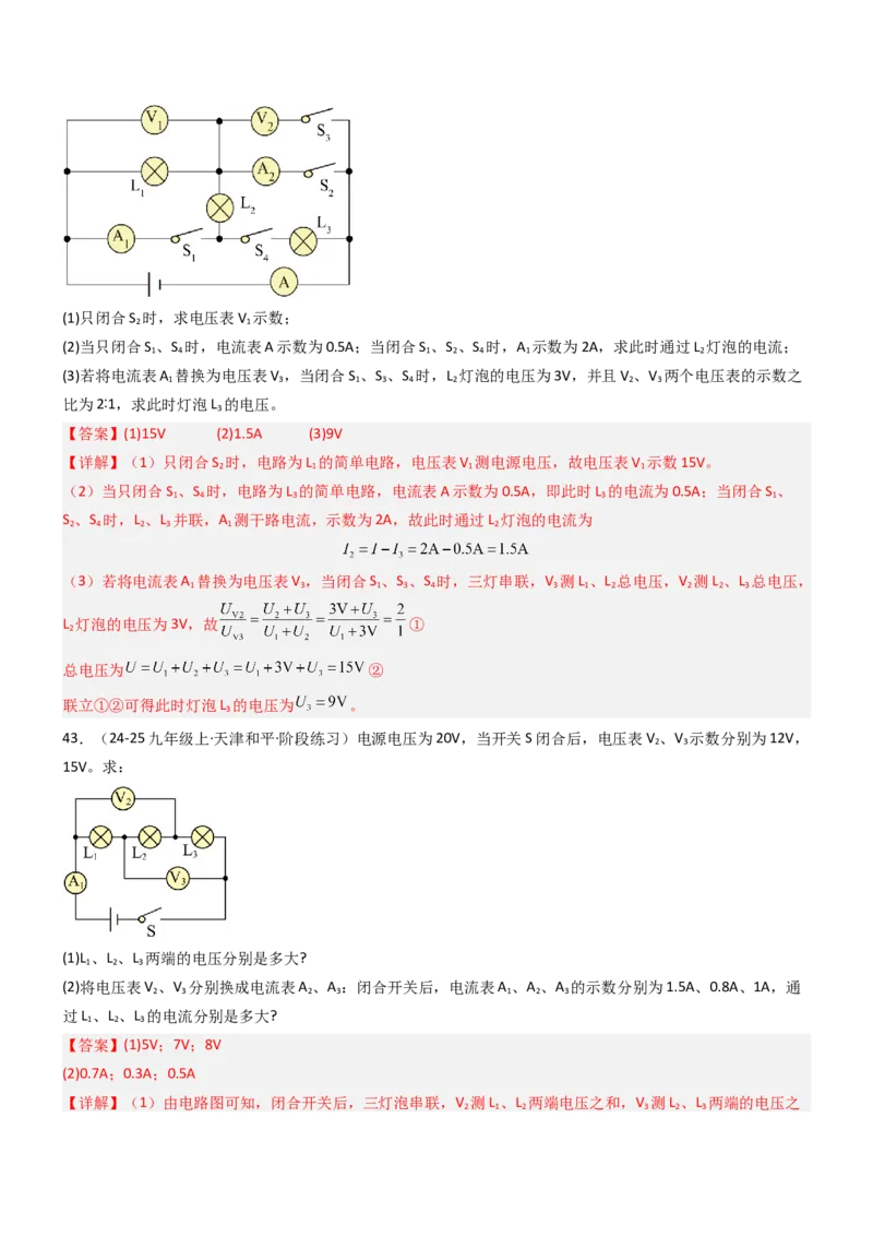 五、串并联电路的特点（重难点训练）（解析版）_9上-初中物理苏科版(4)_04讲义（更新中）_五、串并联电路的特点（八大题型）（重难点训练）物理苏科版2024九年级上册