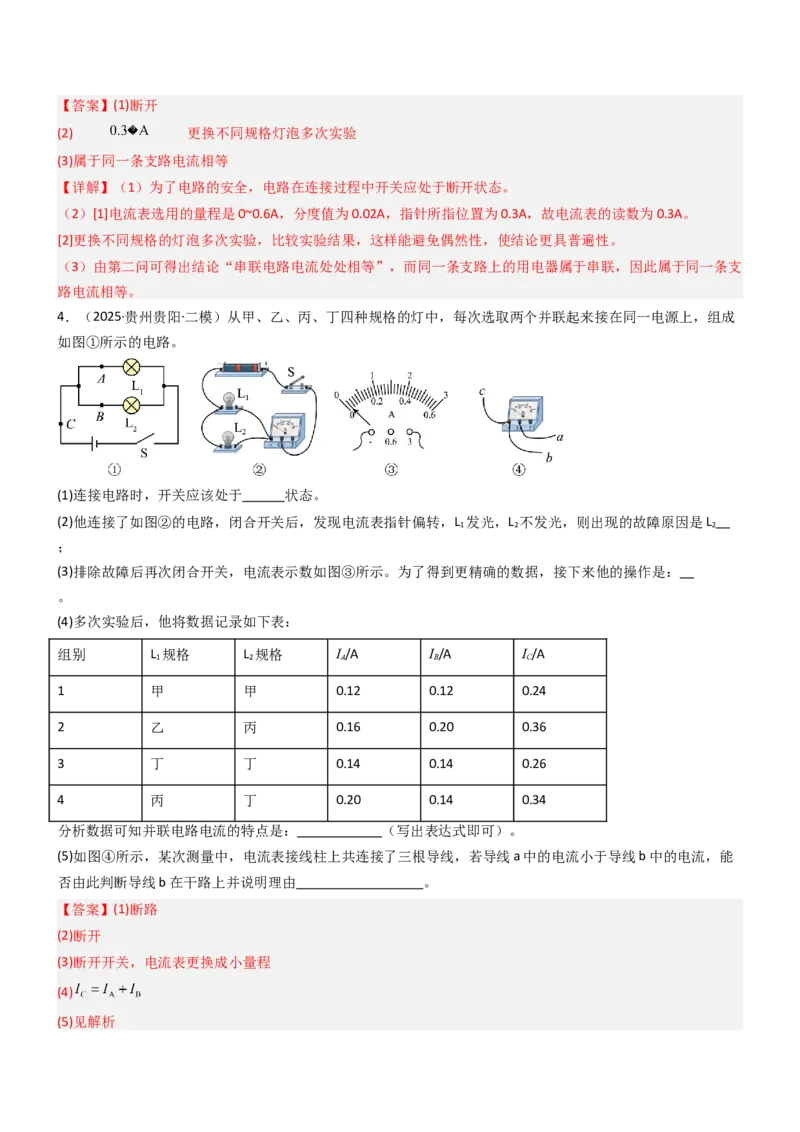 五、串并联电路的特点（重难点训练）（解析版）_9上-初中物理苏科版(4)_04讲义（更新中）_五、串并联电路的特点（八大题型）（重难点训练）物理苏科版2024九年级上册