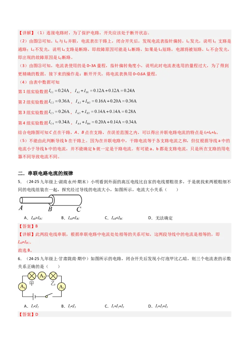 五、串并联电路的特点（重难点训练）（解析版）_9上-初中物理苏科版(4)_04讲义（更新中）_五、串并联电路的特点（八大题型）（重难点训练）物理苏科版2024九年级上册