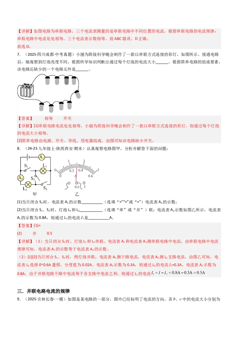 五、串并联电路的特点（重难点训练）（解析版）_9上-初中物理苏科版(4)_04讲义（更新中）_五、串并联电路的特点（八大题型）（重难点训练）物理苏科版2024九年级上册