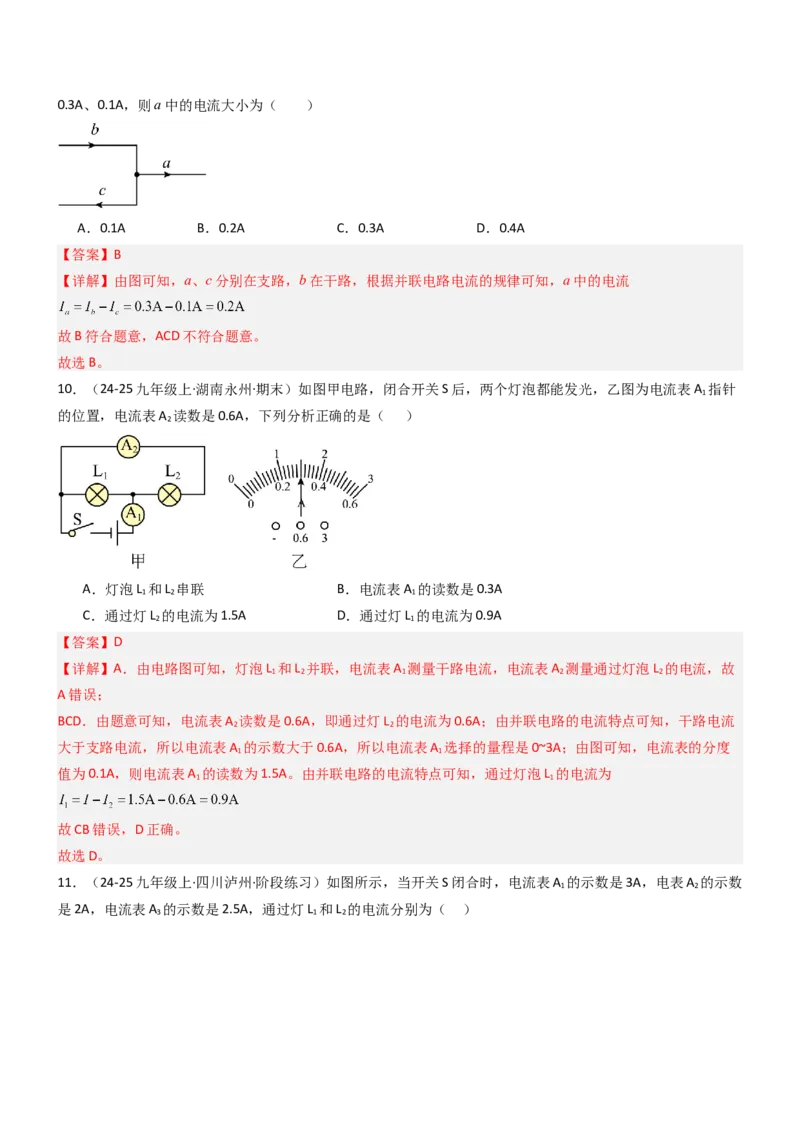 五、串并联电路的特点（重难点训练）（解析版）_9上-初中物理苏科版(4)_04讲义（更新中）_五、串并联电路的特点（八大题型）（重难点训练）物理苏科版2024九年级上册