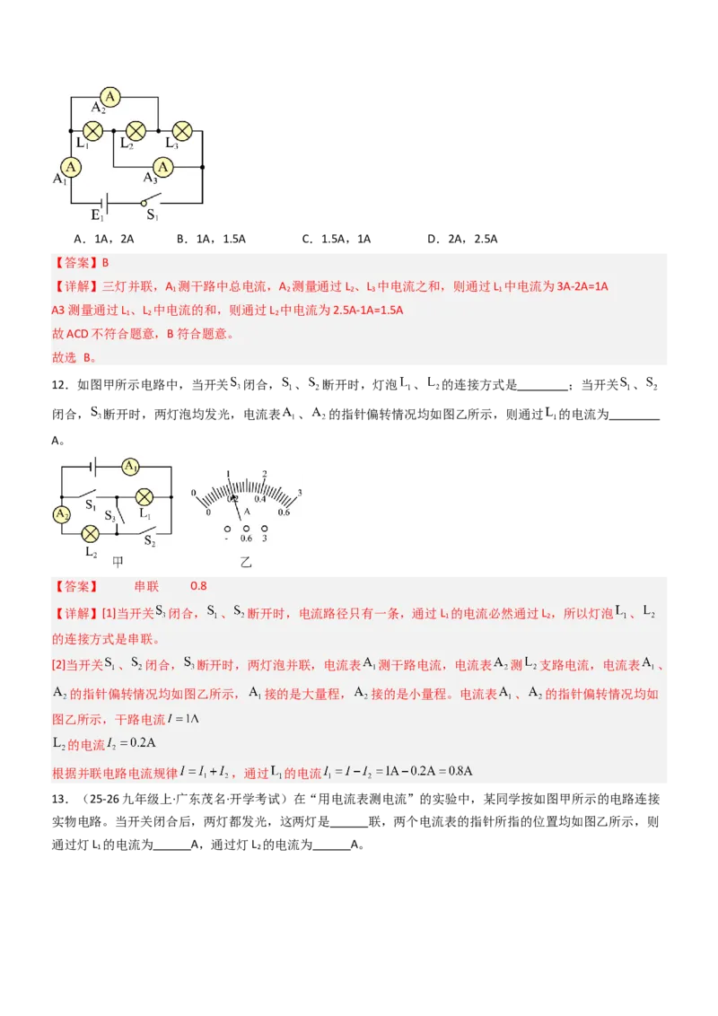 五、串并联电路的特点（重难点训练）（解析版）_9上-初中物理苏科版(4)_04讲义（更新中）_五、串并联电路的特点（八大题型）（重难点训练）物理苏科版2024九年级上册