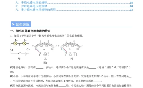 五、串并联电路的特点（重难点训练）（解析版）_9上-初中物理苏科版(4)_04讲义（更新中）_五、串并联电路的特点（八大题型）（重难点训练）物理苏科版2024九年级上册