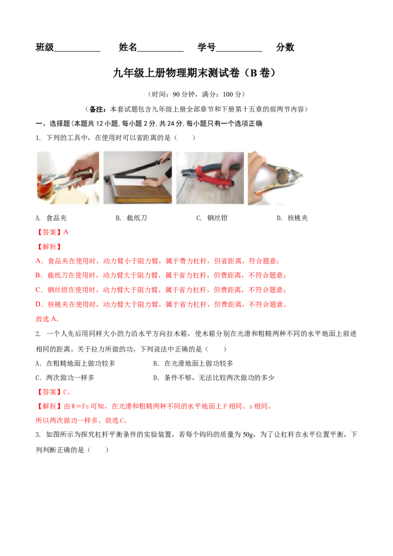 九年级物理上册期末测试卷（B卷提优篇）（解析版）_9上-初中物理苏科版(4)_赠送：旧版资料（和新版好多一样，仍具有很大参考价值）_04试卷_期末试卷