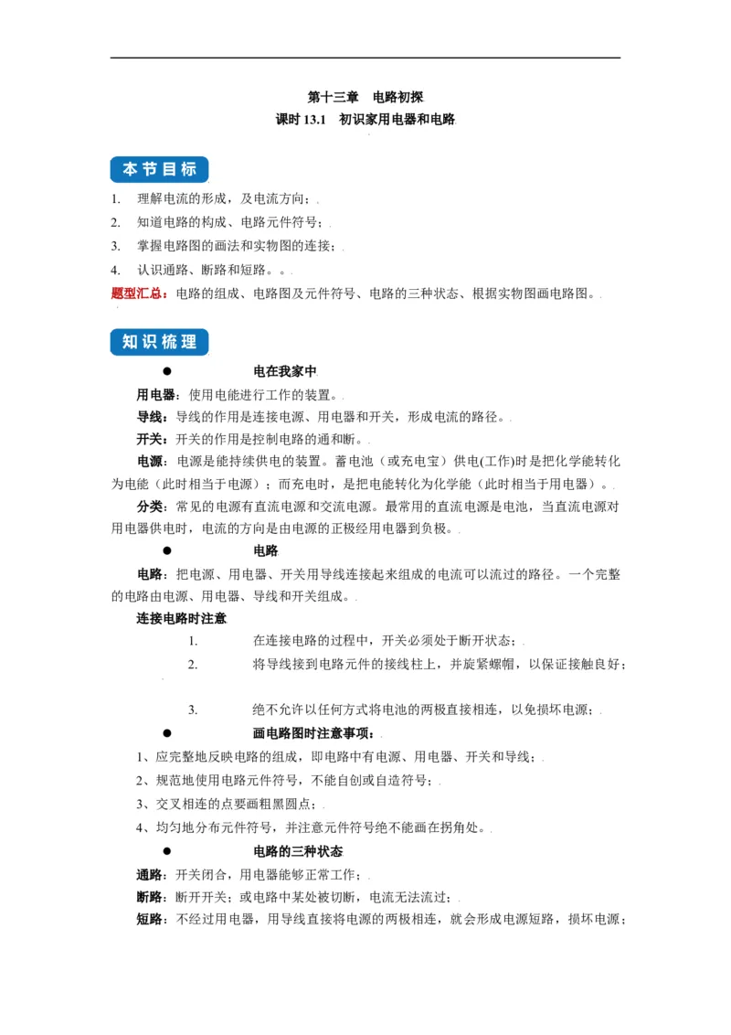 13.1初识家用电器和电路--2021-2022学年九年级物理上册知识点和分类专题练习同步教案（苏科版）-(原卷版)_9上-初中物理苏科版(4)_03讲义