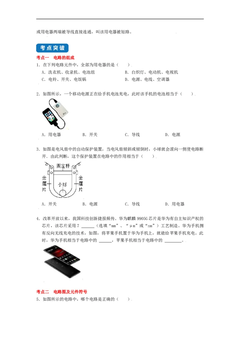 13.1初识家用电器和电路--2021-2022学年九年级物理上册知识点和分类专题练习同步教案（苏科版）-(原卷版)_9上-初中物理苏科版(4)_03讲义