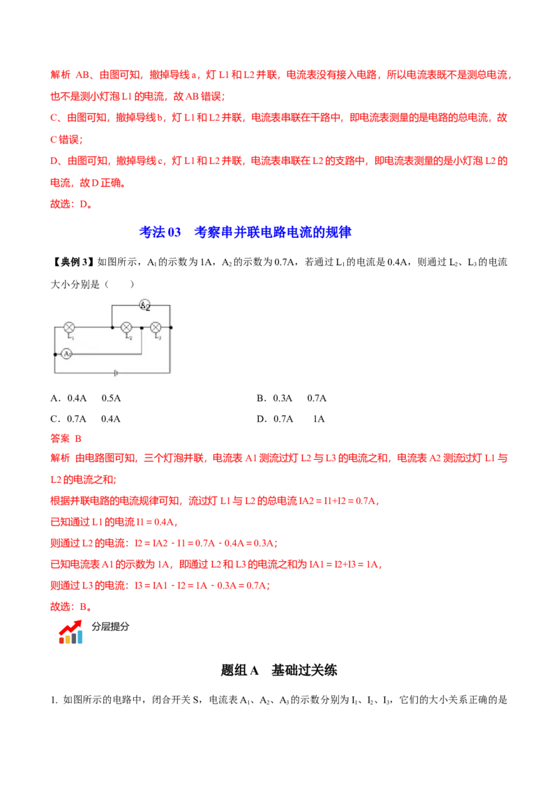 第12节电流和电流表的使用（解析版）-帮课堂2022-2023学年九年级物理上册同步精品讲义（苏科版）_9上-初中物理苏科版(4)_赠送：旧版资料（和新版好多一样，仍具有很大参考价值）