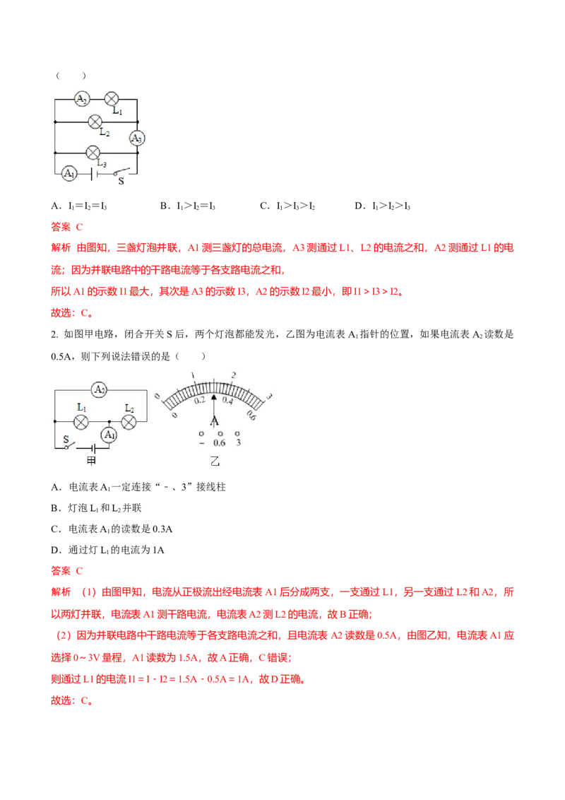 第12节电流和电流表的使用（解析版）-帮课堂2022-2023学年九年级物理上册同步精品讲义（苏科版）_9上-初中物理苏科版(4)_赠送：旧版资料（和新版好多一样，仍具有很大参考价值）