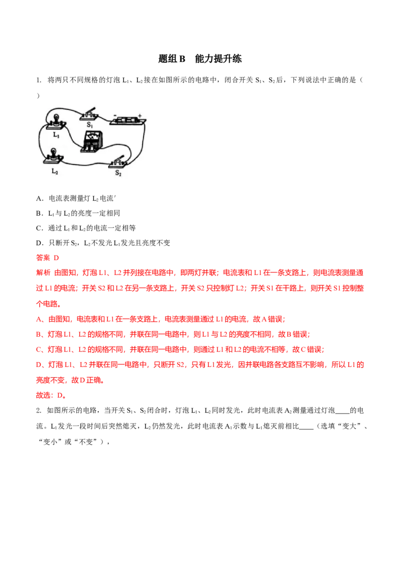 第12节电流和电流表的使用（解析版）-帮课堂2022-2023学年九年级物理上册同步精品讲义（苏科版）_9上-初中物理苏科版(4)_赠送：旧版资料（和新版好多一样，仍具有很大参考价值）