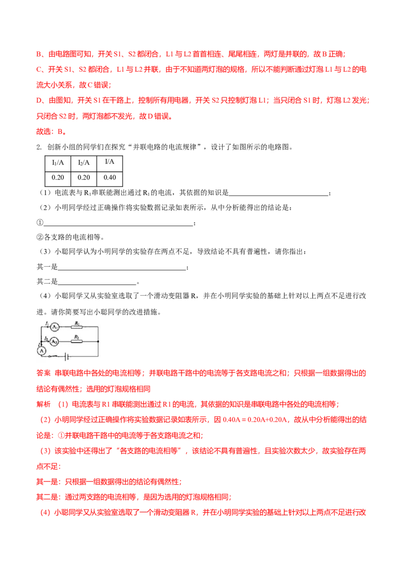 第12节电流和电流表的使用（解析版）-帮课堂2022-2023学年九年级物理上册同步精品讲义（苏科版）_9上-初中物理苏科版(4)_赠送：旧版资料（和新版好多一样，仍具有很大参考价值）