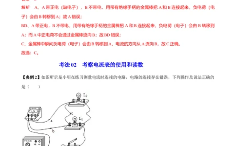第12节电流和电流表的使用（解析版）-帮课堂2022-2023学年九年级物理上册同步精品讲义（苏科版）_9上-初中物理苏科版(4)_赠送：旧版资料（和新版好多一样，仍具有很大参考价值）