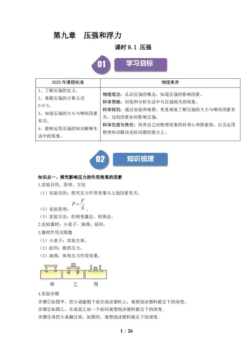 第12讲课时9.1压强（教师版）-八年级物理下册同步精品讲义（苏科版2025）_8下-初中物理苏科版(4)_06讲义