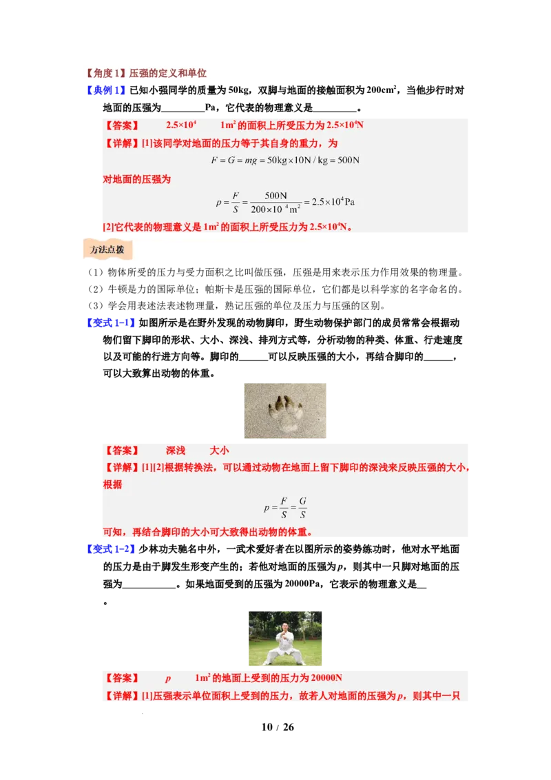 第12讲课时9.1压强（教师版）-八年级物理下册同步精品讲义（苏科版2025）_8下-初中物理苏科版(4)_06讲义