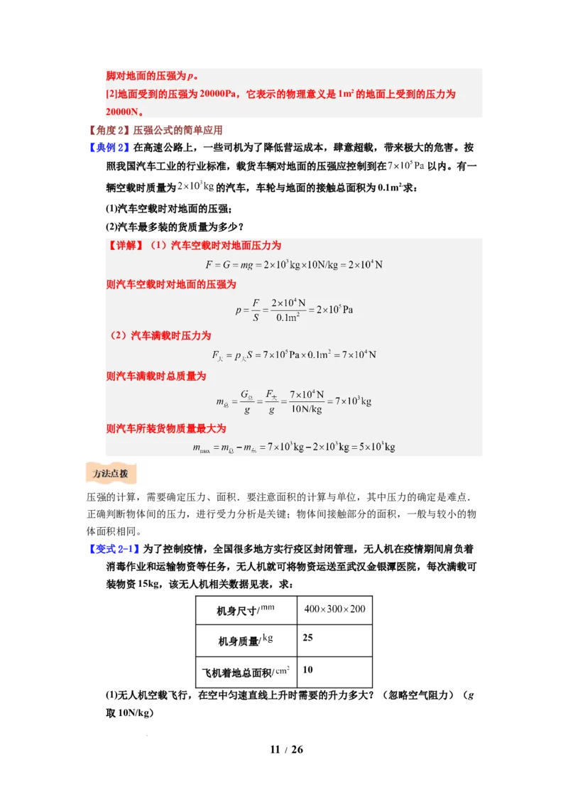 第12讲课时9.1压强（教师版）-八年级物理下册同步精品讲义（苏科版2025）_8下-初中物理苏科版(4)_06讲义