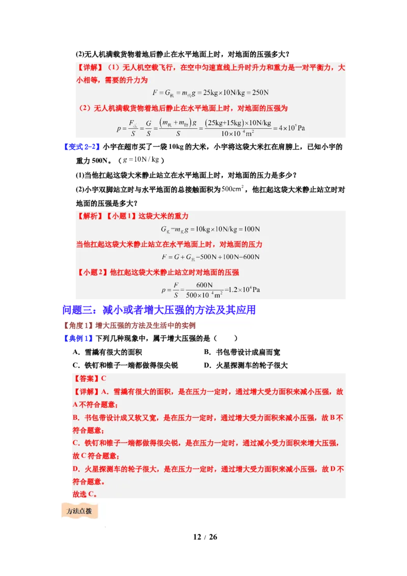 第12讲课时9.1压强（教师版）-八年级物理下册同步精品讲义（苏科版2025）_8下-初中物理苏科版(4)_06讲义