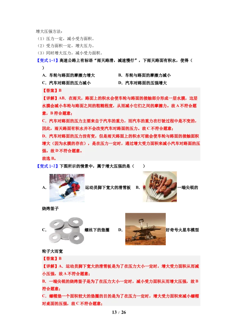 第12讲课时9.1压强（教师版）-八年级物理下册同步精品讲义（苏科版2025）_8下-初中物理苏科版(4)_06讲义