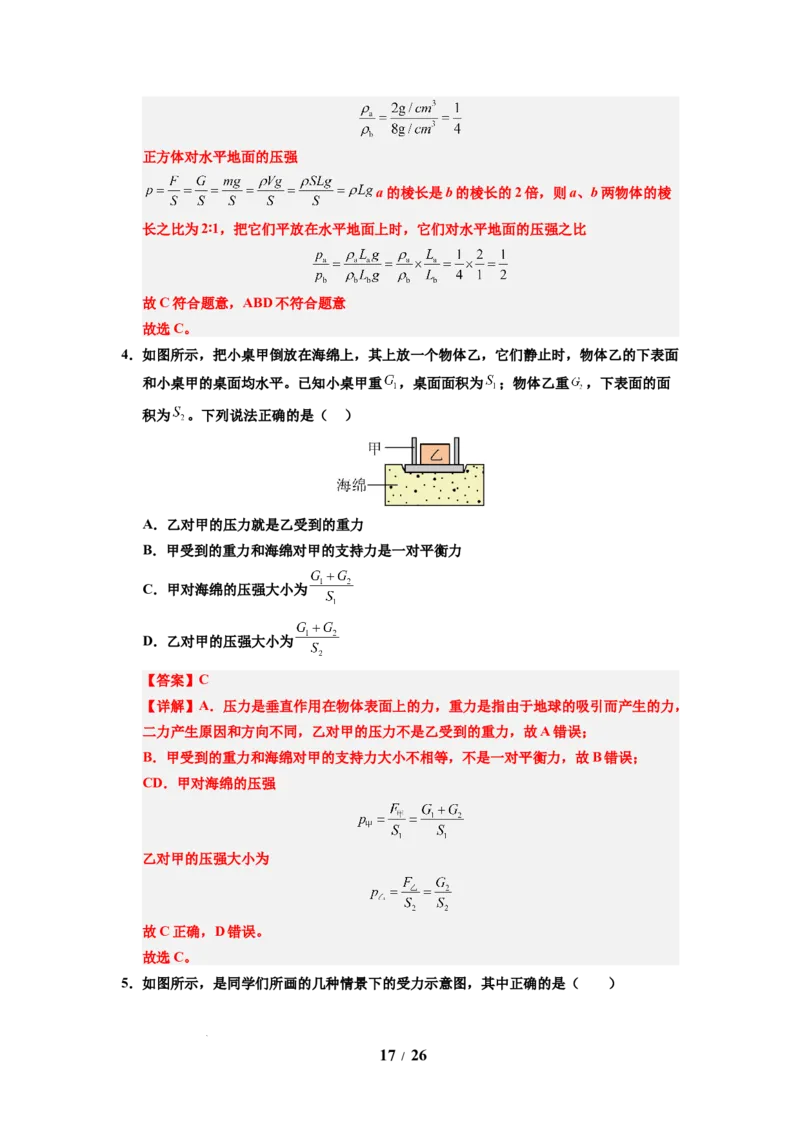 第12讲课时9.1压强（教师版）-八年级物理下册同步精品讲义（苏科版2025）_8下-初中物理苏科版(4)_06讲义
