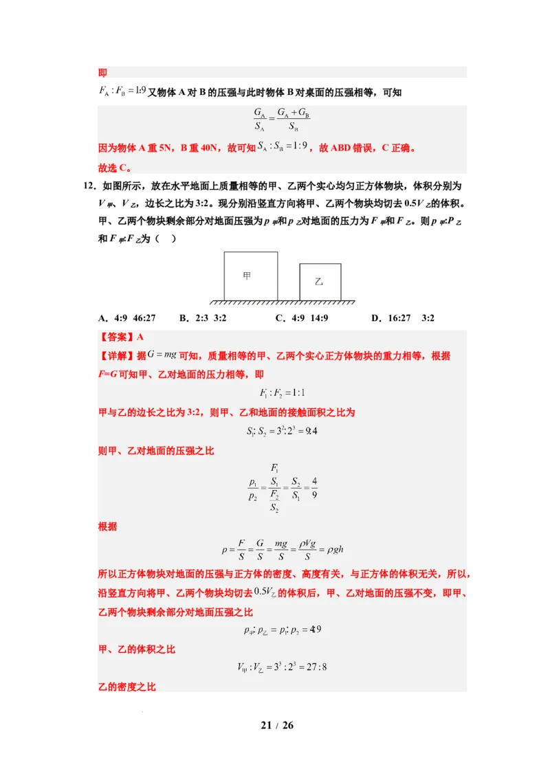 第12讲课时9.1压强（教师版）-八年级物理下册同步精品讲义（苏科版2025）_8下-初中物理苏科版(4)_06讲义