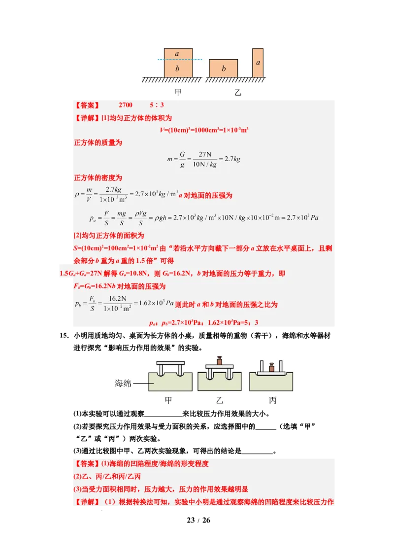 第12讲课时9.1压强（教师版）-八年级物理下册同步精品讲义（苏科版2025）_8下-初中物理苏科版(4)_06讲义