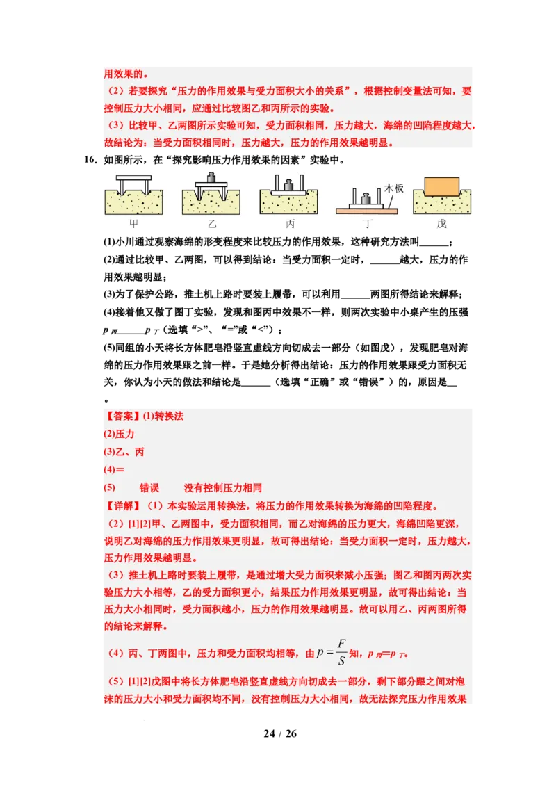 第12讲课时9.1压强（教师版）-八年级物理下册同步精品讲义（苏科版2025）_8下-初中物理苏科版(4)_06讲义
