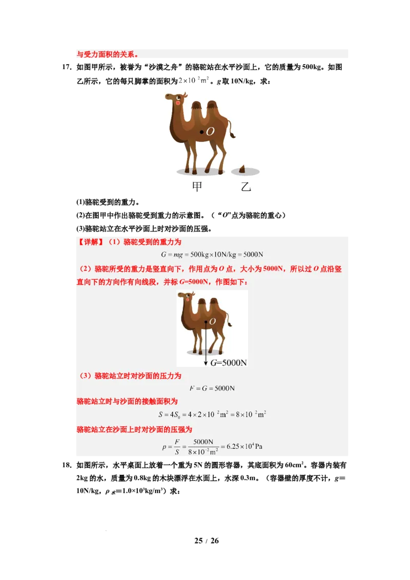 第12讲课时9.1压强（教师版）-八年级物理下册同步精品讲义（苏科版2025）_8下-初中物理苏科版(4)_06讲义