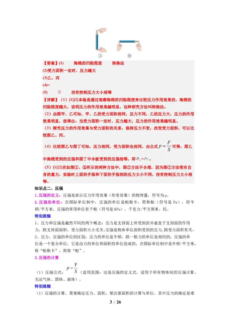 第12讲课时9.1压强（教师版）-八年级物理下册同步精品讲义（苏科版2025）_8下-初中物理苏科版(4)_06讲义