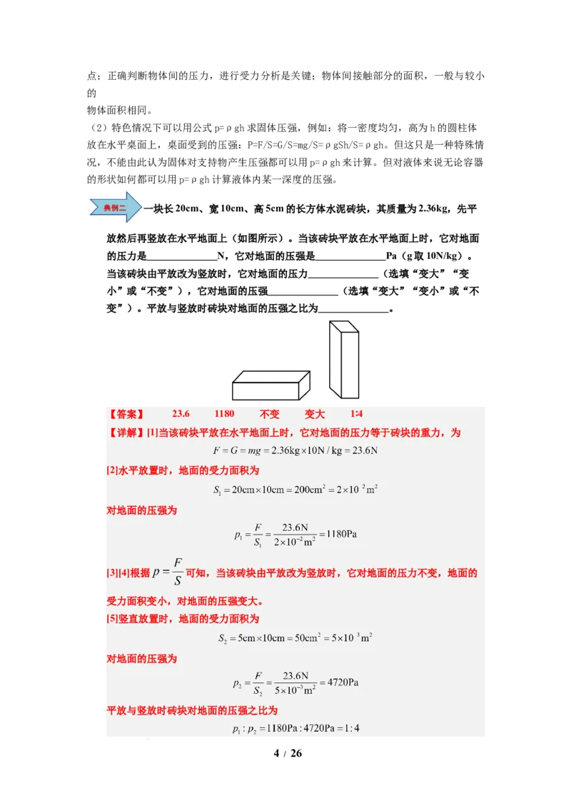 第12讲课时9.1压强（教师版）-八年级物理下册同步精品讲义（苏科版2025）_8下-初中物理苏科版(4)_06讲义