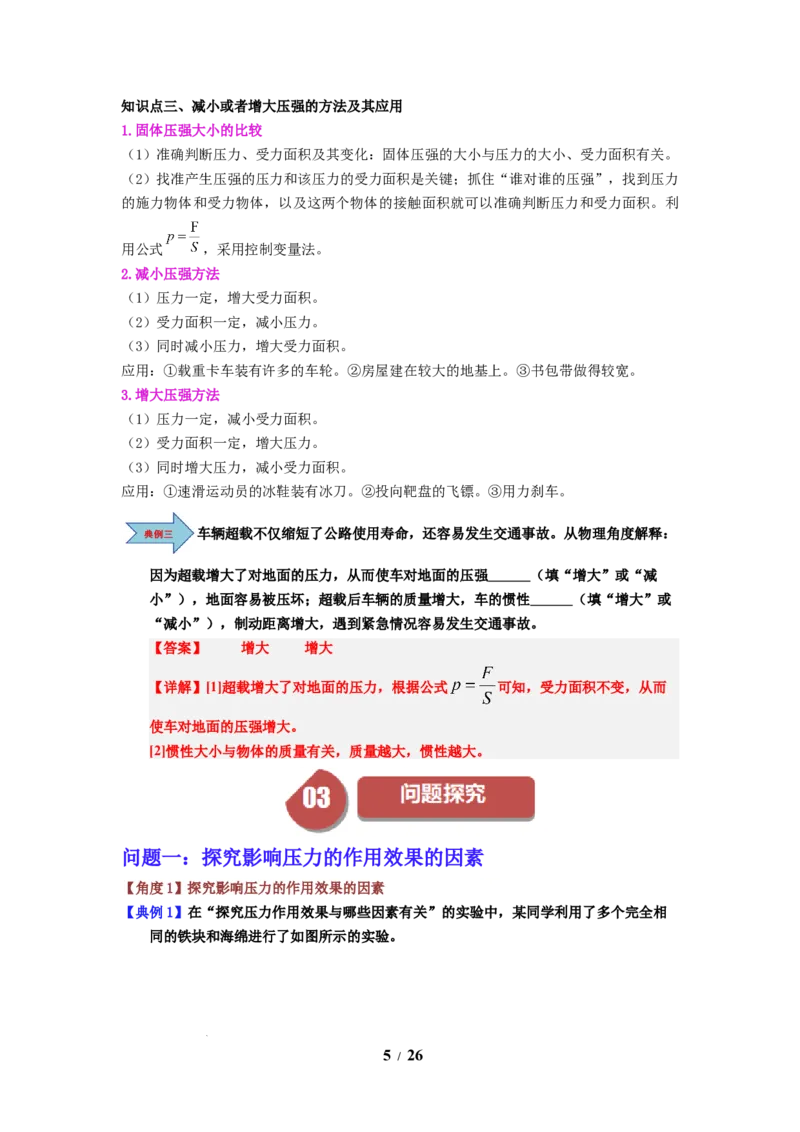 第12讲课时9.1压强（教师版）-八年级物理下册同步精品讲义（苏科版2025）_8下-初中物理苏科版(4)_06讲义