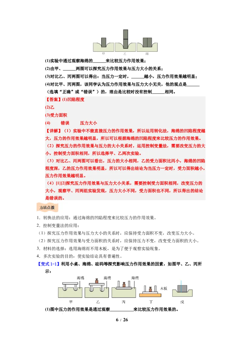 第12讲课时9.1压强（教师版）-八年级物理下册同步精品讲义（苏科版2025）_8下-初中物理苏科版(4)_06讲义