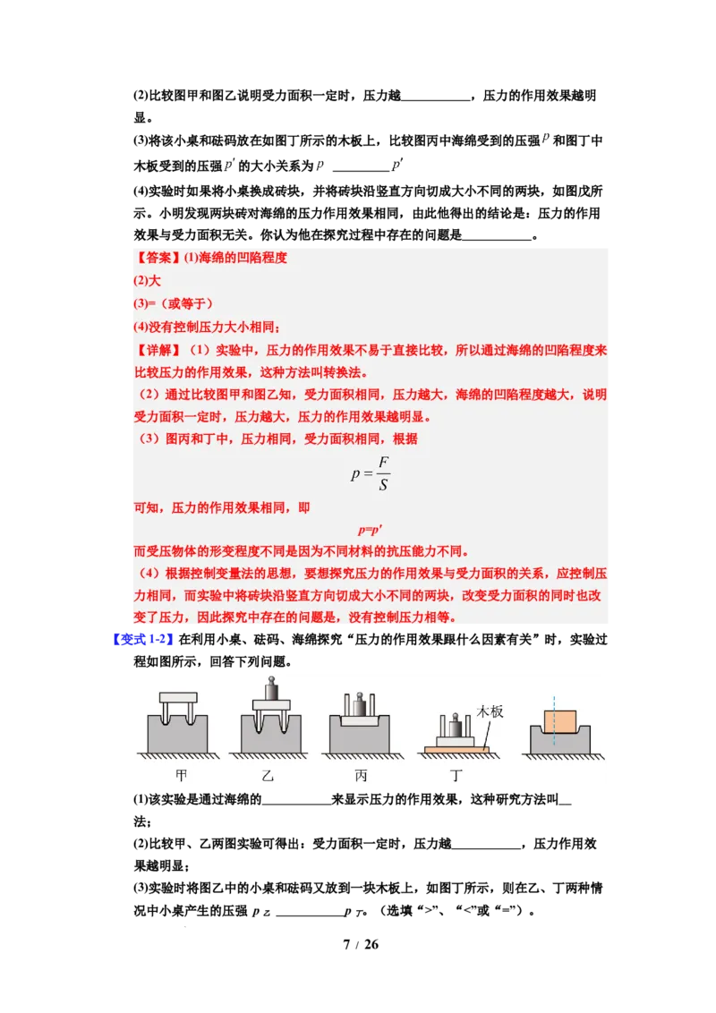 第12讲课时9.1压强（教师版）-八年级物理下册同步精品讲义（苏科版2025）_8下-初中物理苏科版(4)_06讲义