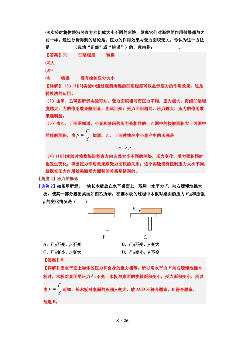 第12讲课时9.1压强（教师版）-八年级物理下册同步精品讲义（苏科版2025）_8下-初中物理苏科版(4)_06讲义
