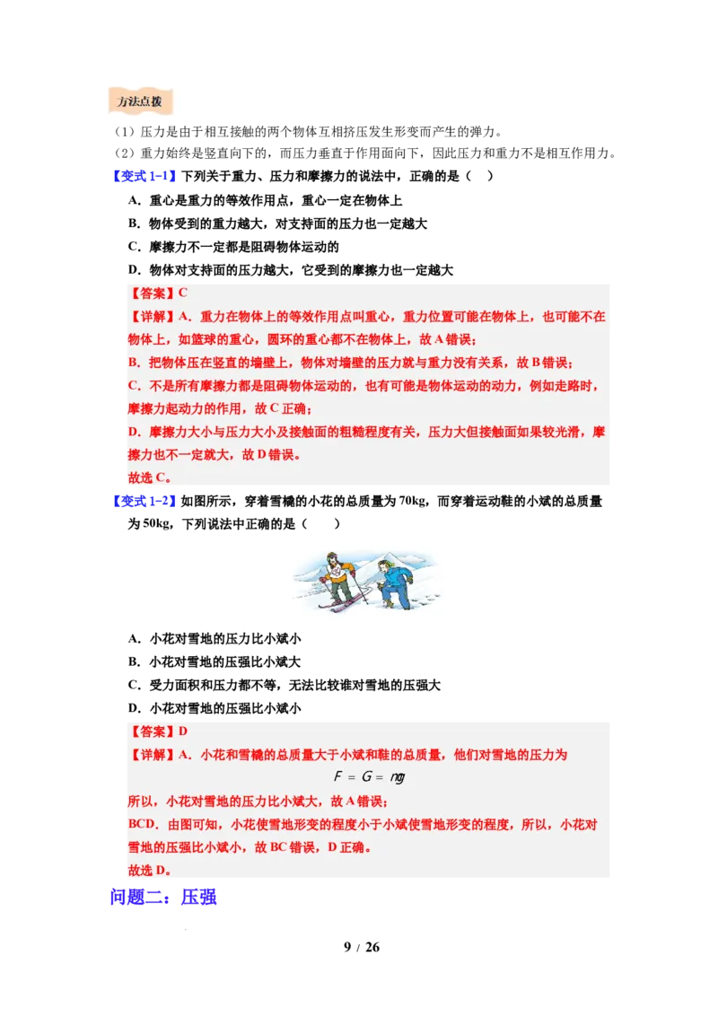 第12讲课时9.1压强（教师版）-八年级物理下册同步精品讲义（苏科版2025）_8下-初中物理苏科版(4)_06讲义