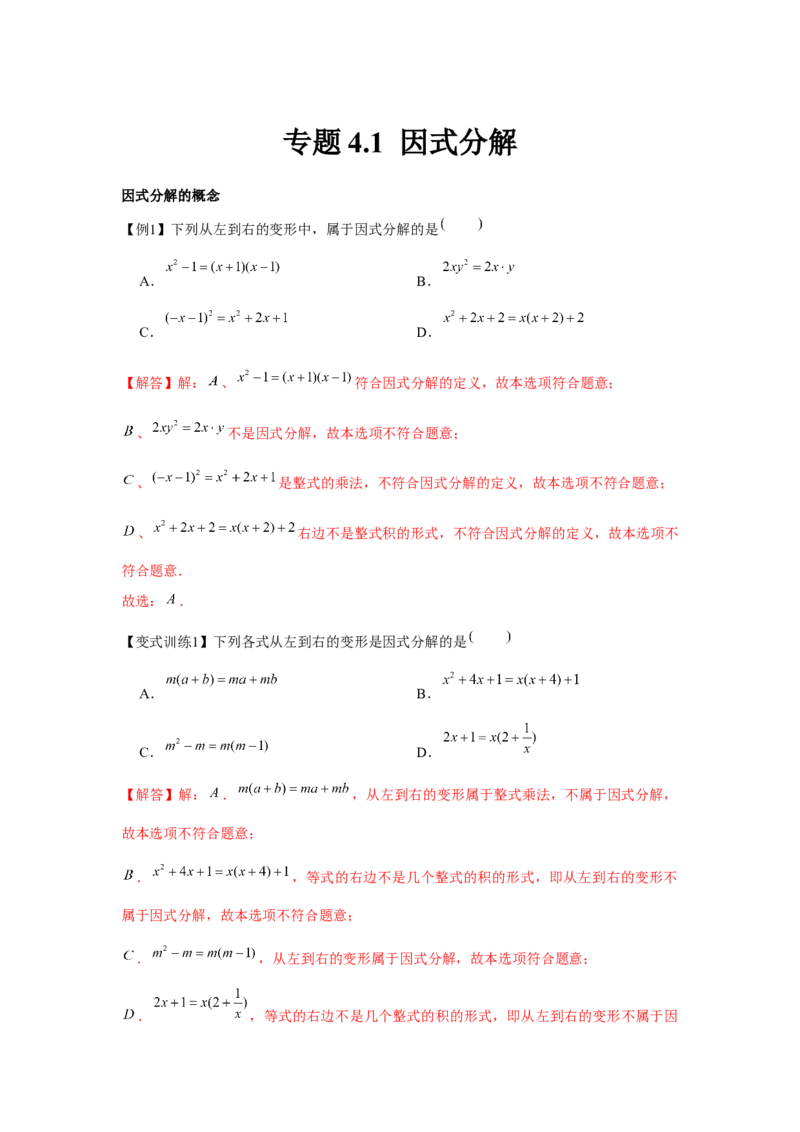 专题4.1因式分解（解析版）_8下-北师大版初中数学_旧版-可参考_06专项讲练_八年级数学下册单元题型精练（基础题型+强化题型）（北师大版）